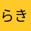 らきんた