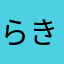 らきー