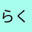 らくさ49