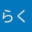 らくしゅ