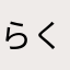 らくすけ