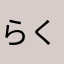 らくだしか