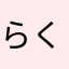 らくだのひと
