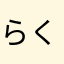 らくだろー