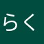 らくだシャツ