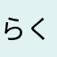 らくなん