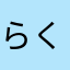 らくらくに歌える