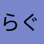 らぐにゃ