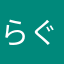 らぐー25