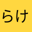 らけやなさ、をつか