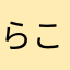 らこいすた