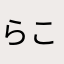 らこたん星人