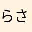 らさたなまさか
