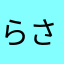らさなたか