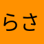 らさにゃん☆
