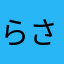 らさはなまならわ
