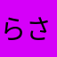 らさぼら