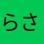 らさまはかたはみらつ、たはちらちさたらちらあ