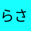らさらなわやだ
