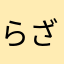 らざ