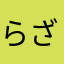 らざにあ＠