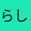 らしば