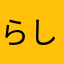 らしひんこな