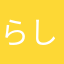 らしりぺ
