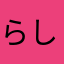 らしるそ