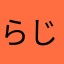 らじおっこ