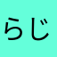 らじかる