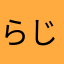 らじかるまじかる