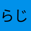 らじゃむ