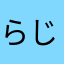 らじらく22