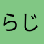 らじるらじるきらい