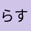 らすかる0614