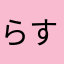 らすかる0809
