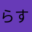 らすとぴぃや
