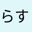らすとまん