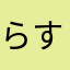 らすとれもる