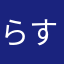 らすむ