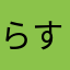 らすむす