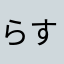 らすんとす