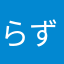 らずべりる