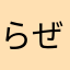 らぜすと