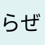 らぜーる