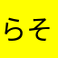 らそそらら