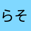らそちみ