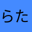 らたおのたはたこあ