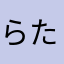 らたかさはなみな